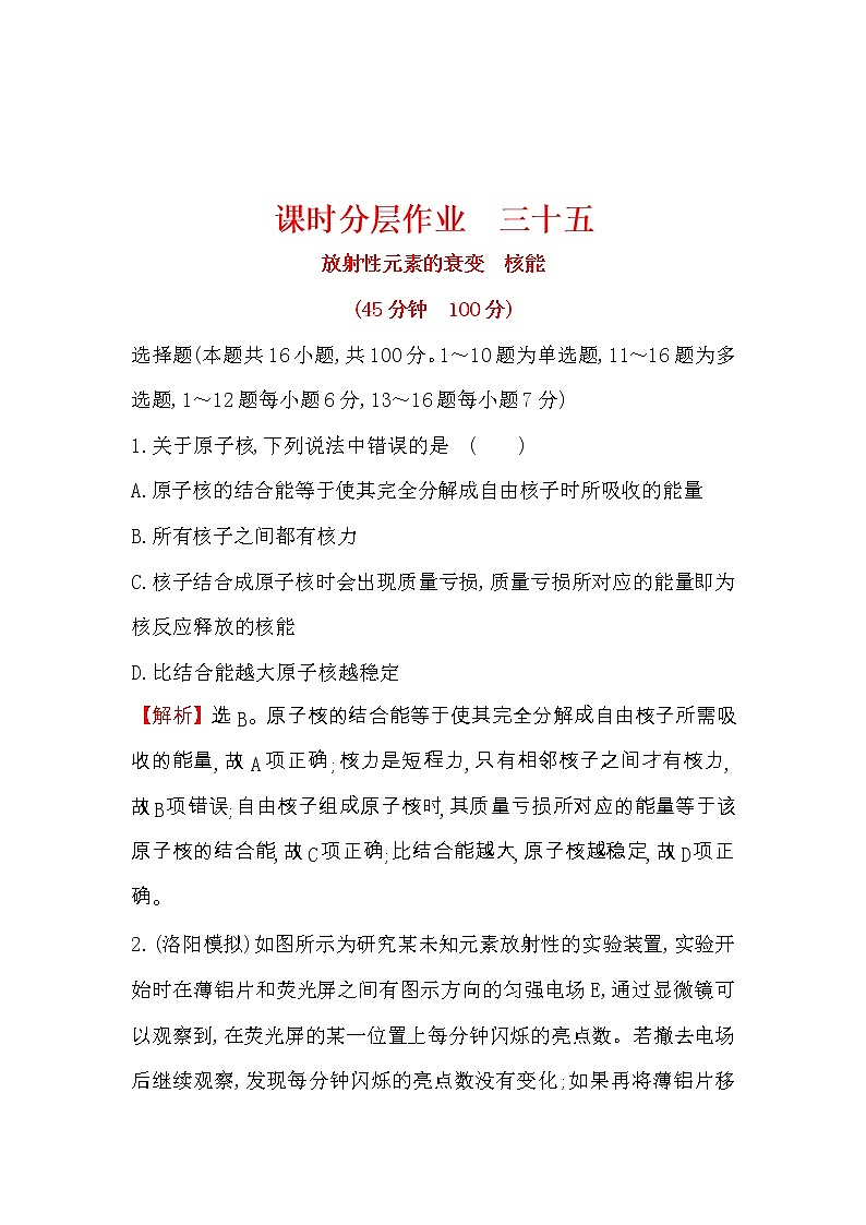 高考物理一輪復習課時分層練習12.3《放射性元素的衰變　核能》(含答案詳解)第1頁