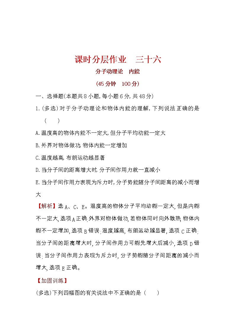 高考物理一輪復(fù)習(xí)課時(shí)分層練習(xí)13.1《分子動(dòng)理論　內(nèi)能》(含答案詳解)第1頁