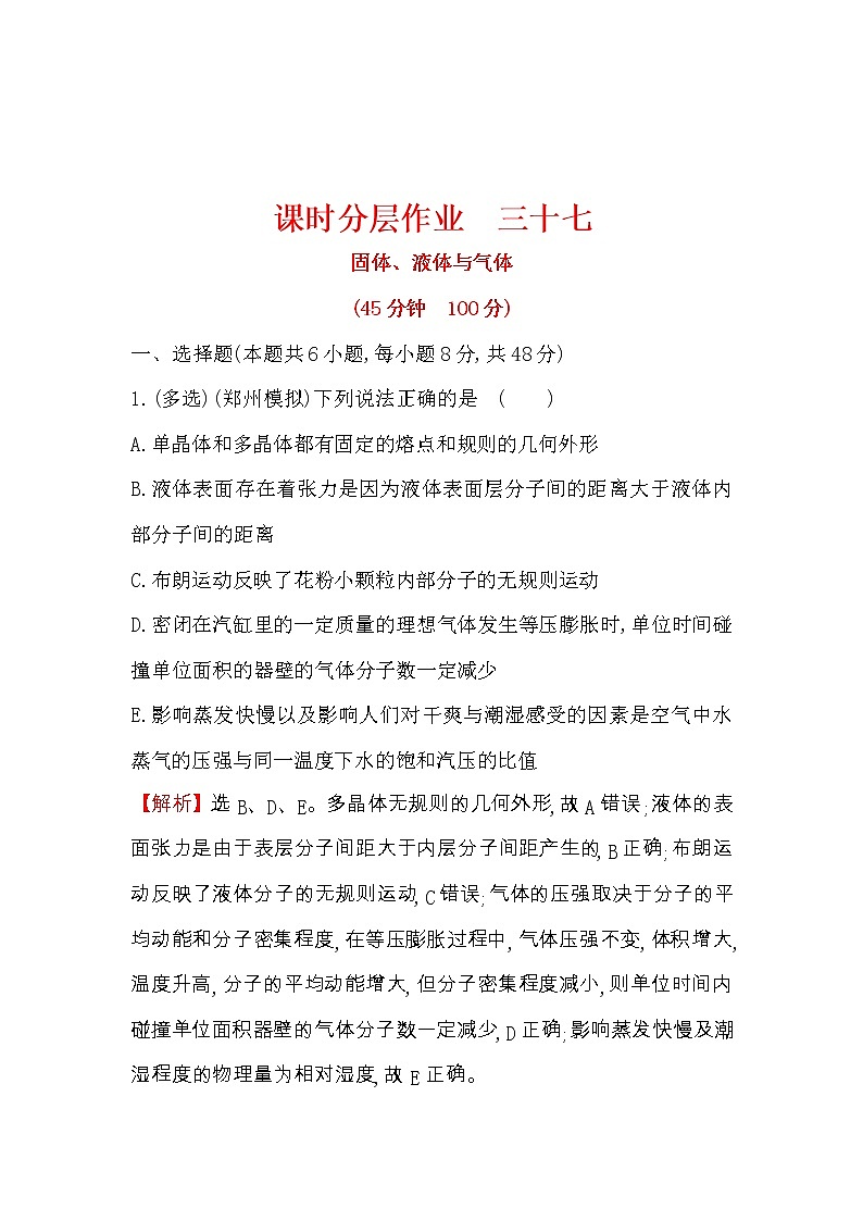 高考物理一轮复习课时分层练习13.2《固体、液体与气体》(含答案详解)第1页