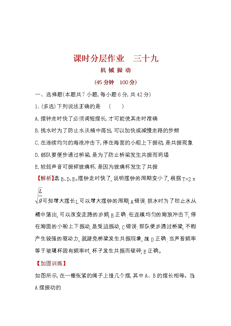 高考物理一輪復(fù)習(xí)課時(shí)分層練習(xí)14.1.1《 機(jī)械振動(dòng)》(含答案詳解)第1頁(yè)