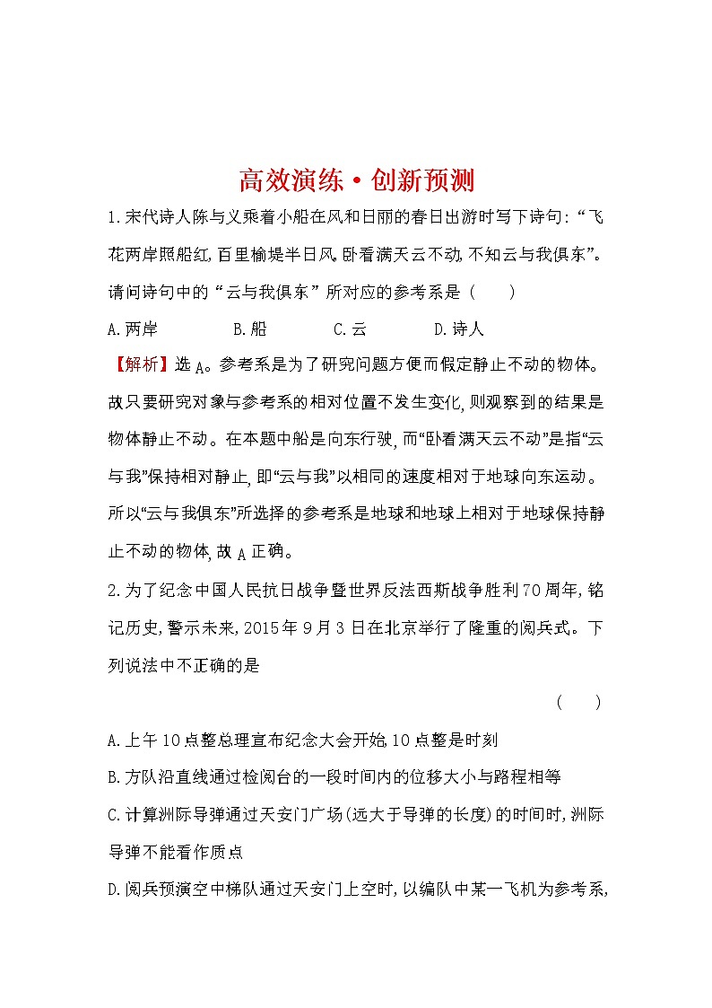 高考物理一轮复习高效演练创新题1.1《描述运动的基本概念》(含答案详解)第1页