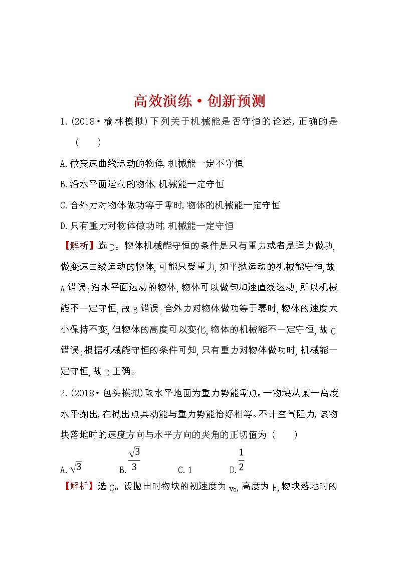 高考物理一轮复习高效演练创新题5.3《机械能守恒定律及其应用》(含答案详解)第1页