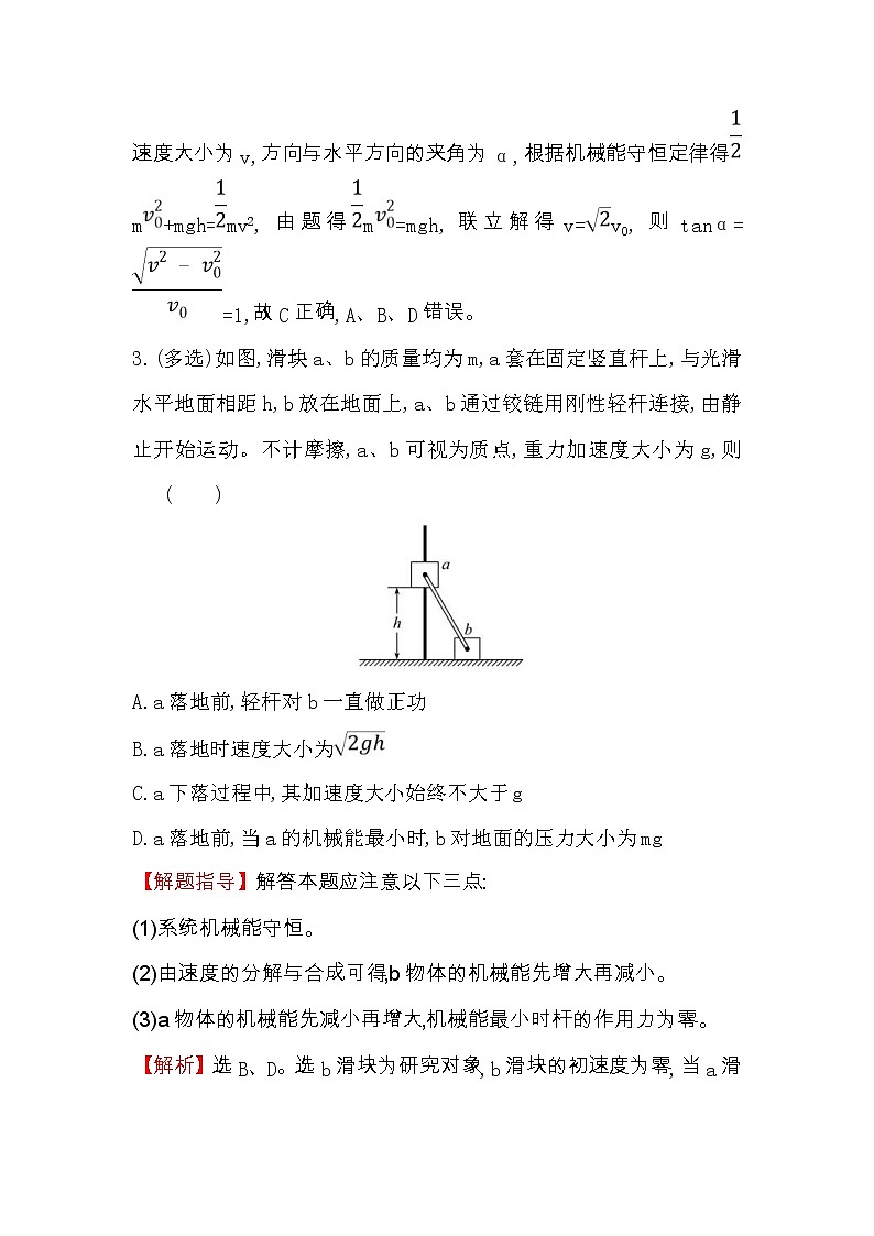 高考物理一轮复习高效演练创新题5.3《机械能守恒定律及其应用》(含答案详解)第2页