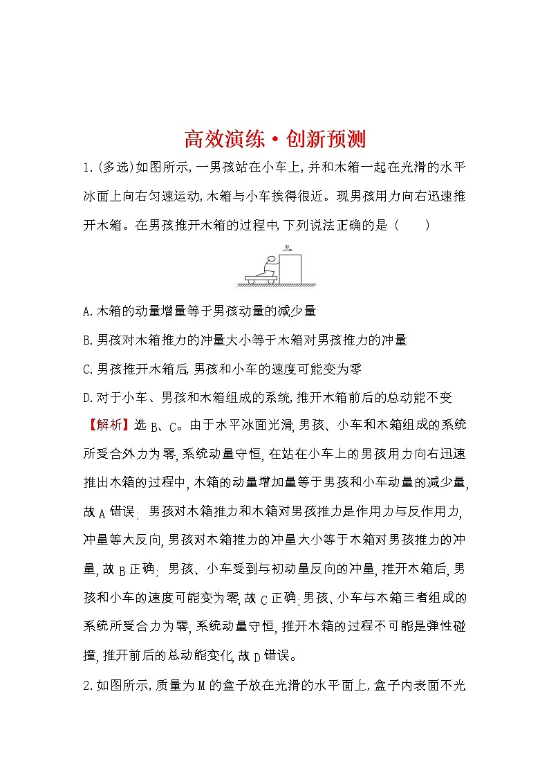 高考物理一轮复习高效演练创新题6.2《动量守恒定律及其应用》(含答案详解)01