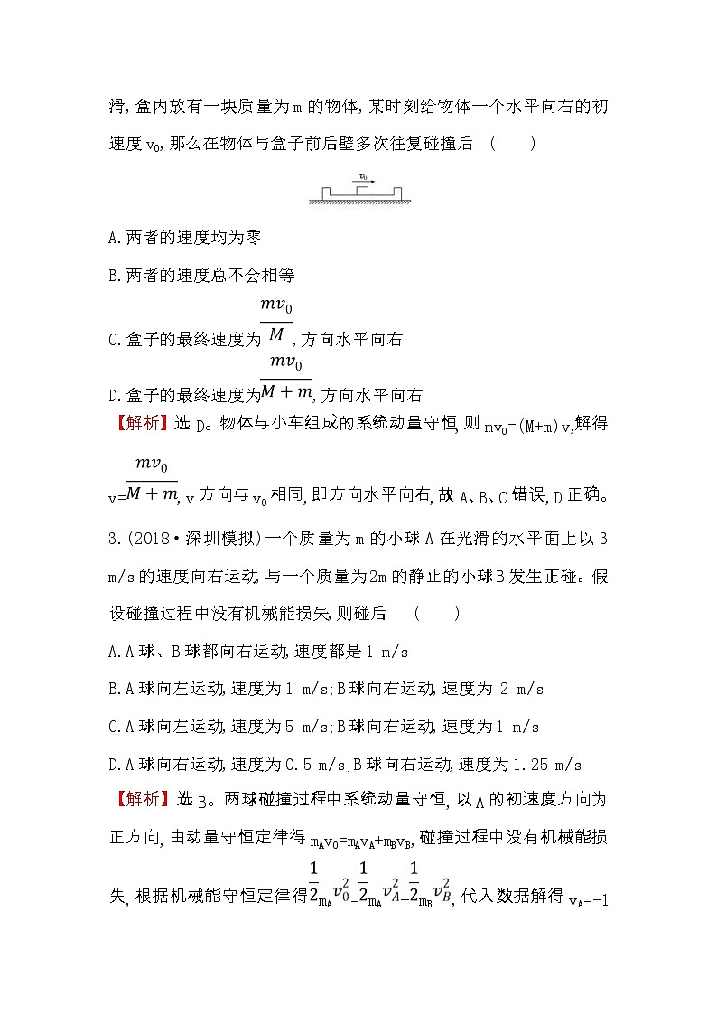高考物理一轮复习高效演练创新题6.2《动量守恒定律及其应用》(含答案详解)02