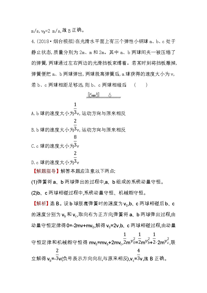 高考物理一轮复习高效演练创新题6.2《动量守恒定律及其应用》(含答案详解)03