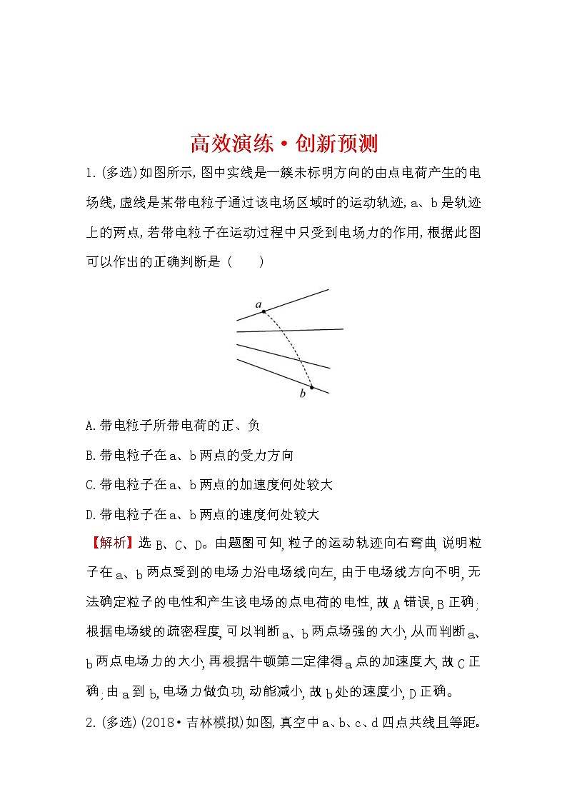 高考物理一轮复习高效演练创新题7.1《库仑定律 电场力的性质》(含答案详解)01
