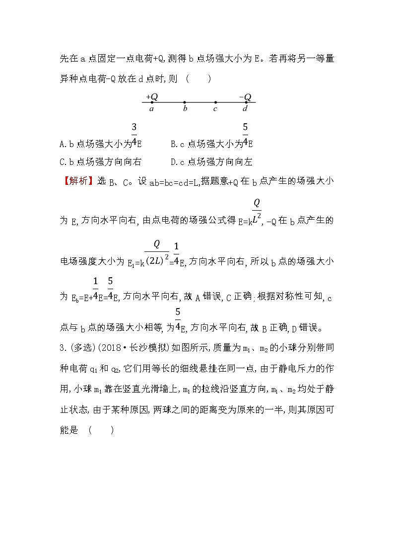 高考物理一轮复习高效演练创新题7.1《库仑定律 电场力的性质》(含答案详解)02