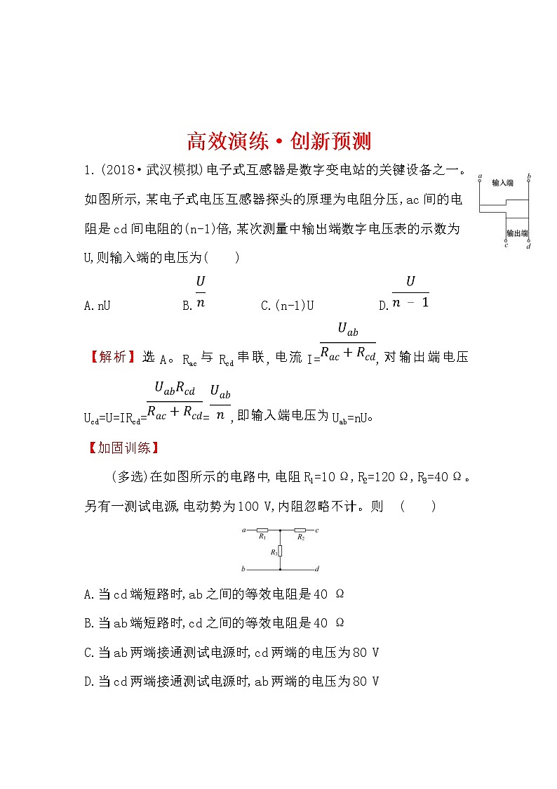 高考物理一轮复习高效演练创新题8.1《电流 电阻 电功及电功率》(含答案详解)01
