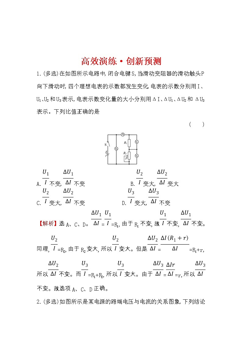 高考物理一轮复习高效演练创新题8.2《电路 电路的基本规律》(含答案详解)第1页