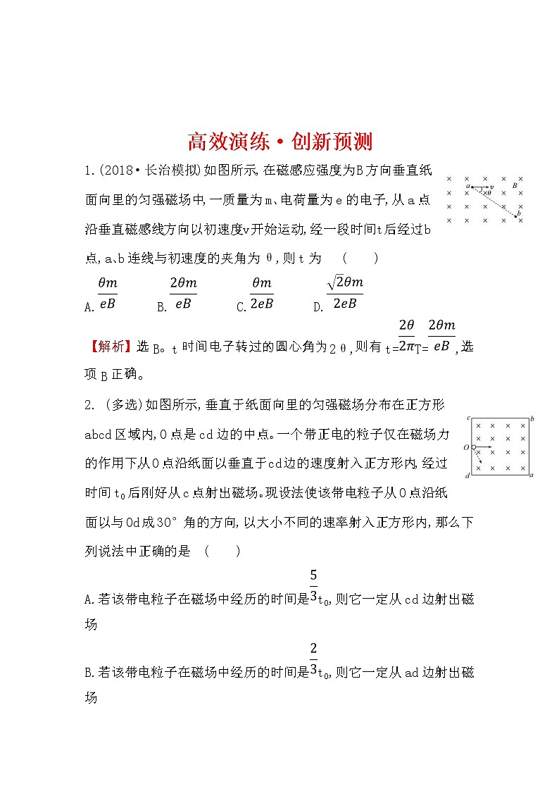 高考物理一轮复习高效演练创新题9.2《磁场对运动电荷的作用》(含答案详解)第1页