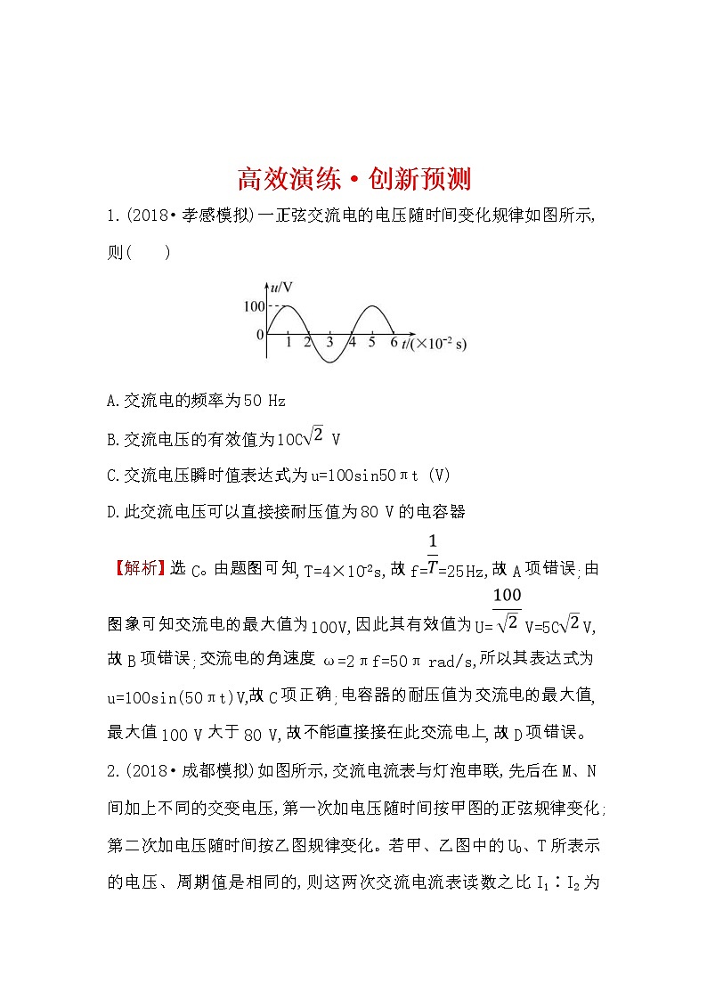 高考物理一輪復(fù)習(xí)高效演練創(chuàng)新題11.1《交變電流的產(chǎn)生和描述》(含答案詳解)第1頁