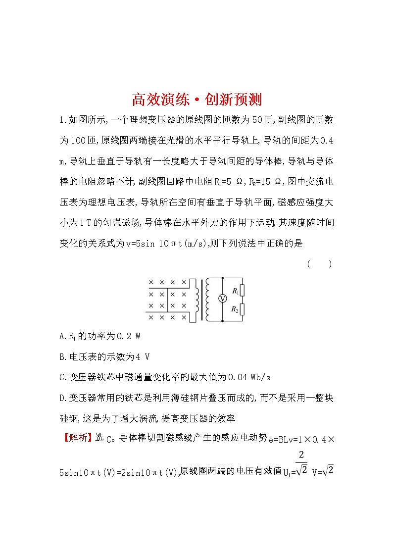 高考物理一轮复习高效演练创新题11.2《变压器 电能的输送》(含答案详解)第1页
