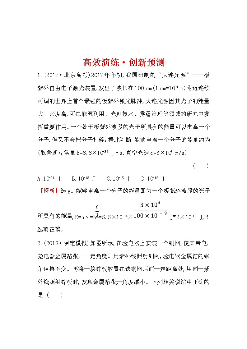 高考物理一轮复习高效演练创新题12.1《波粒二象性》(含答案详解)第1页