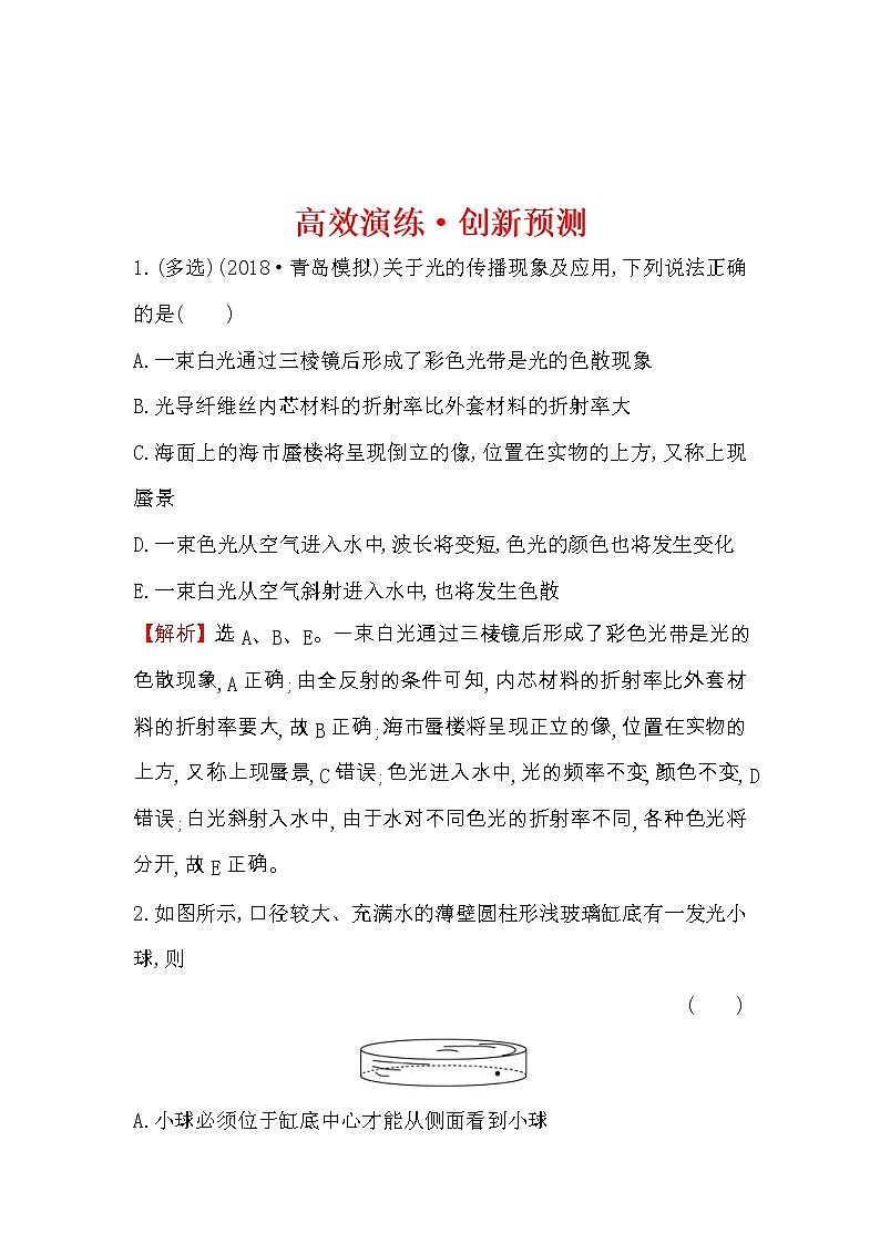 高考物理一轮复习高效演练创新题选修3-4 2.1《光的折射 全反射》(含答案详解)第1页