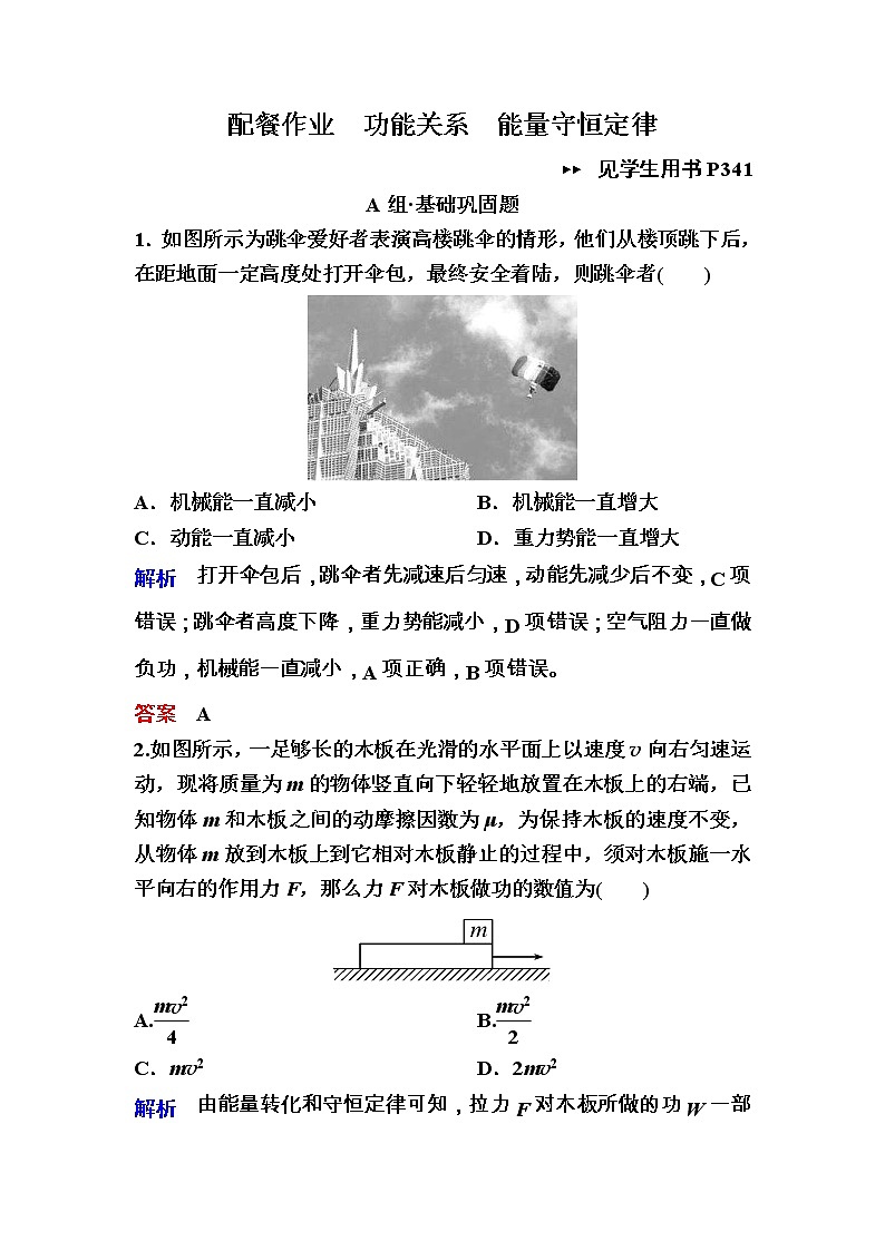 高考物理一轮复习练习:5.4《功能关系 能量守恒定律》(含答案详解)第1页