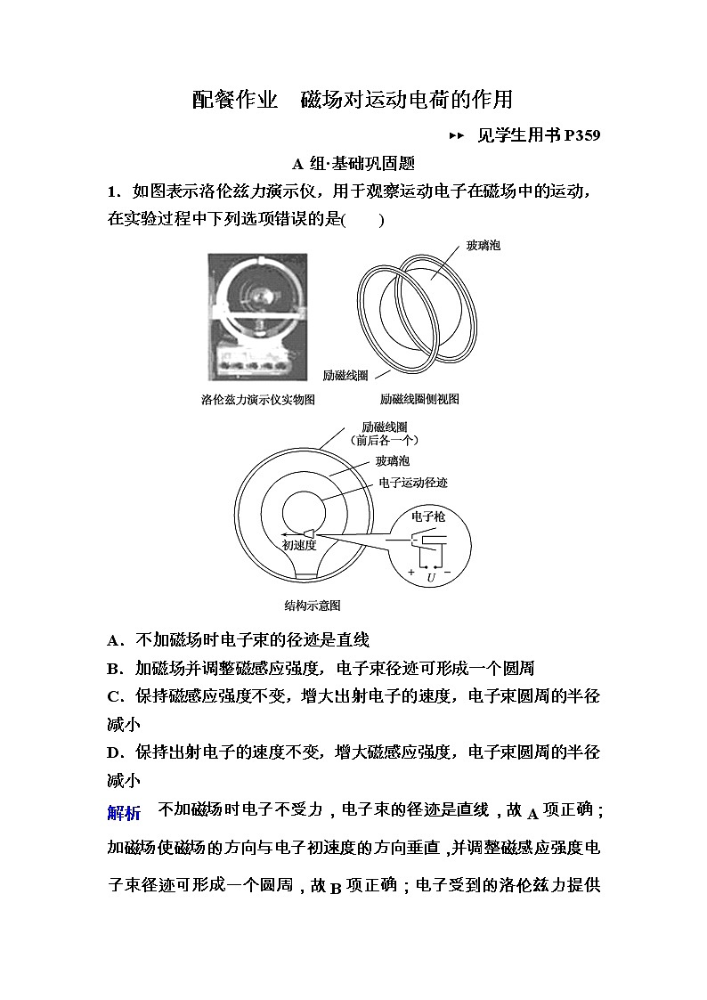 高考物理一轮复习练习:9.2《磁场对运动电荷的作用》(含答案详解)第1页