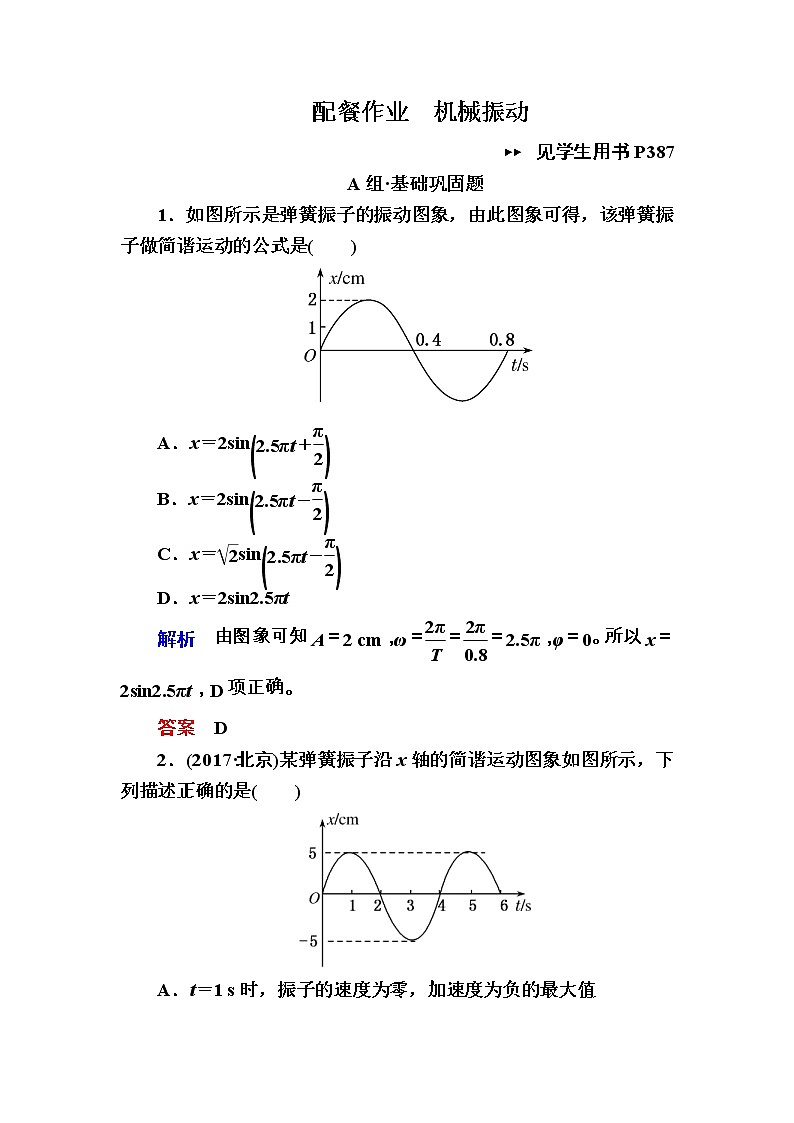 高考物理一輪復(fù)習(xí)練習(xí)：14.1《機(jī)械振動(dòng)》(含答案詳解)第1頁(yè)