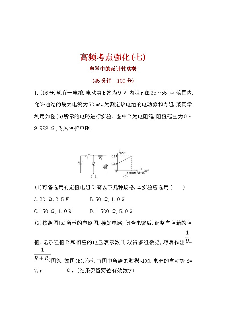 高考物理二輪專題復(fù)習(xí)考點(diǎn)強(qiáng)化練習(xí)07《電學(xué)中的設(shè)計(jì)性實(shí)驗(yàn)》(含答案詳解)第1頁(yè)