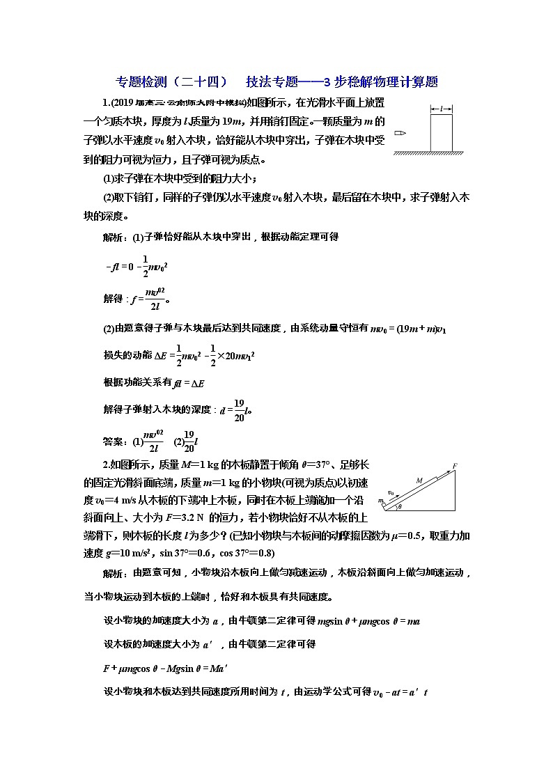 高考物理通用版二轮复习专题检测:24《技法专题——3步稳解物理计算题》(含详解)第1页
