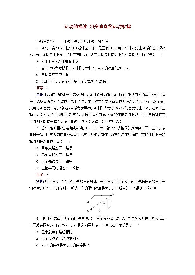 高考物理一輪復(fù)習(xí)課時(shí)練01《運(yùn)動(dòng)的描述勻變速直線運(yùn)動(dòng)規(guī)律》(含解析)第1頁