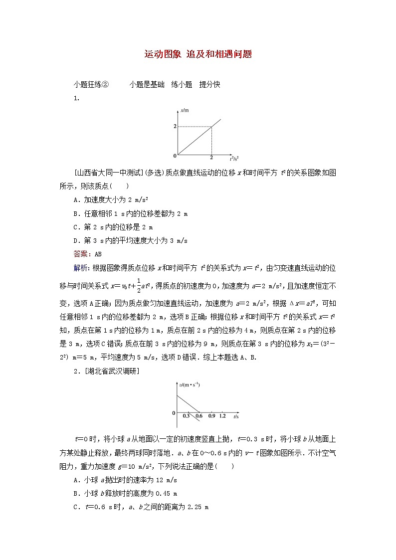 高考物理一轮复习课时练02《运动图象追及和相遇问题》(含解析)01