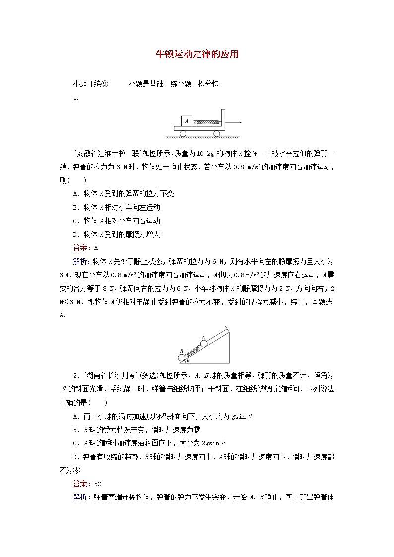 高考物理一轮复习课时练09《牛顿运动定律的应用》(含解析)第1页