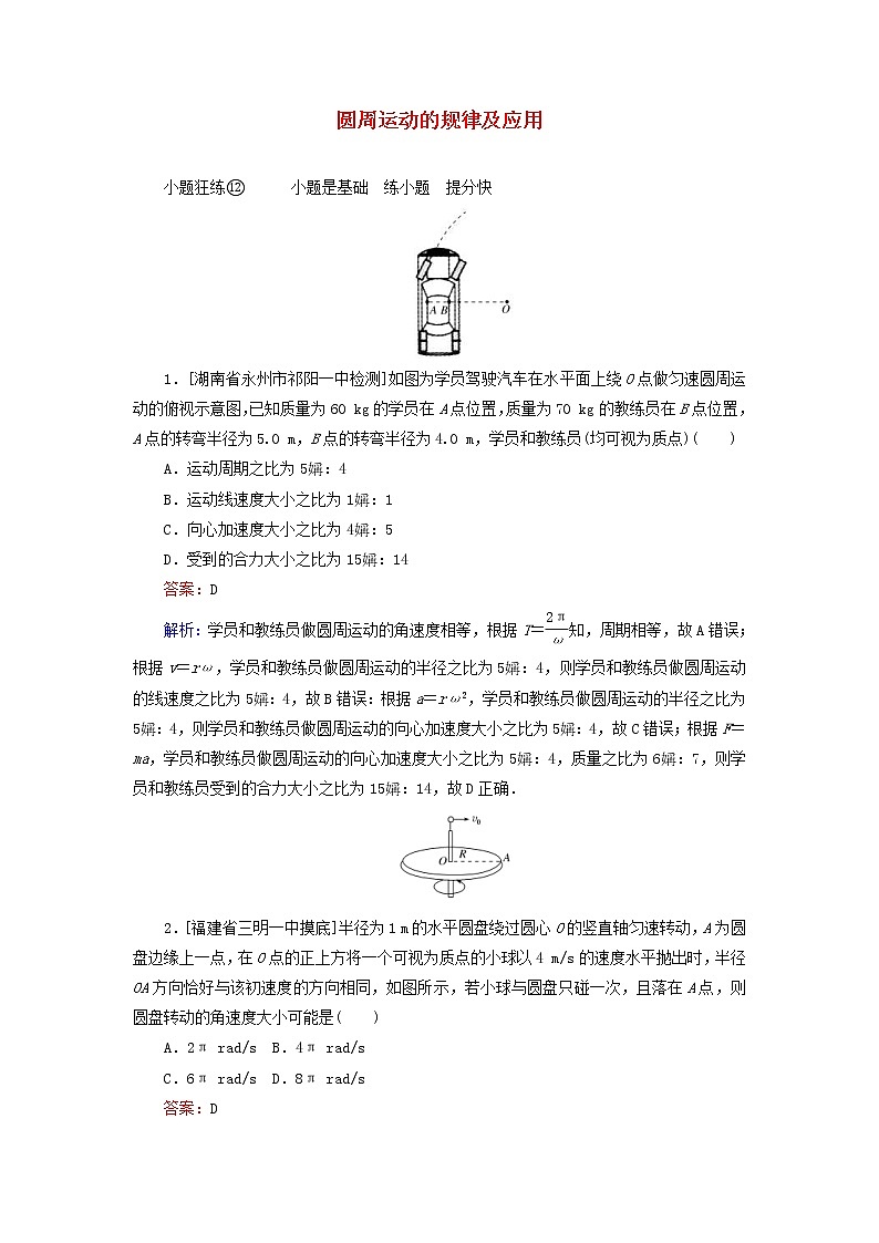 高考物理一轮复习课时练12《圆周运动的规律及应用》(含解析)01