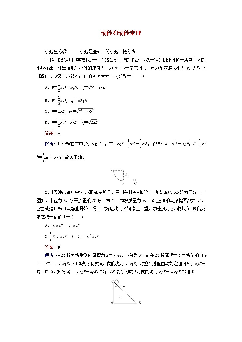 高考物理一轮复习课时练15《动能和动能定理》(含解析)第1页