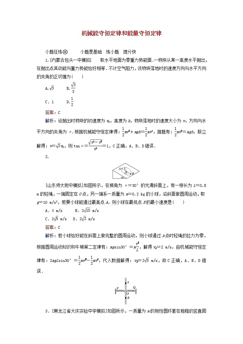 高考物理一轮复习课时练16《机械能守恒定律和能量守恒定律》(含解析)第1页