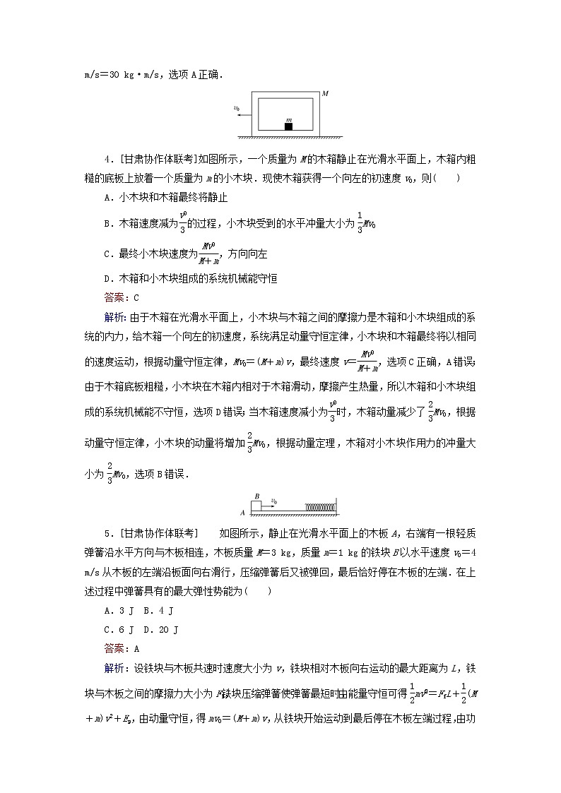 高考物理一轮复习课时练18《动量守恒定律》(含解析)第2页