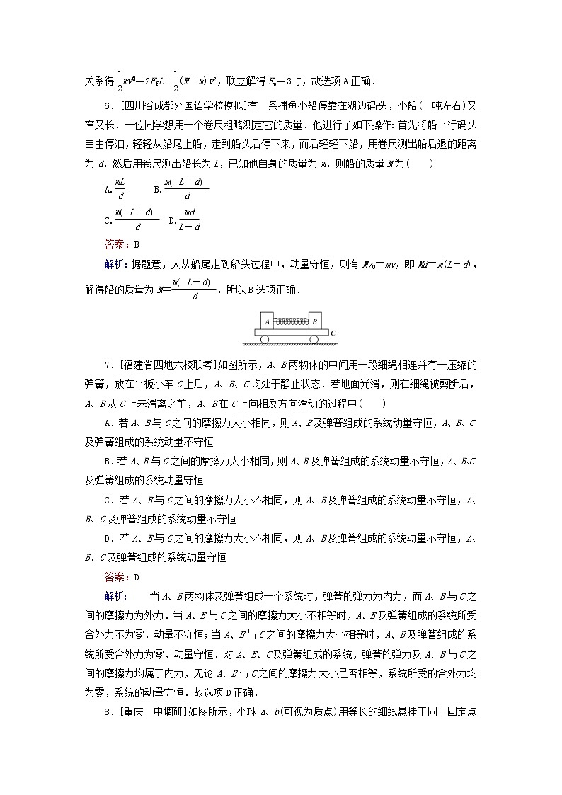 高考物理一轮复习课时练18《动量守恒定律》(含解析)第3页