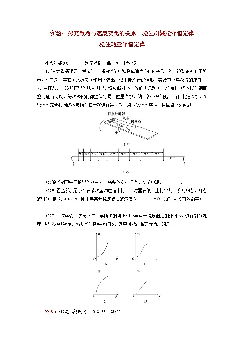 高考物理一轮复习课时练19《实验:探究做功与速度变化的关系验证动量守恒定律》(含解析)第1页
