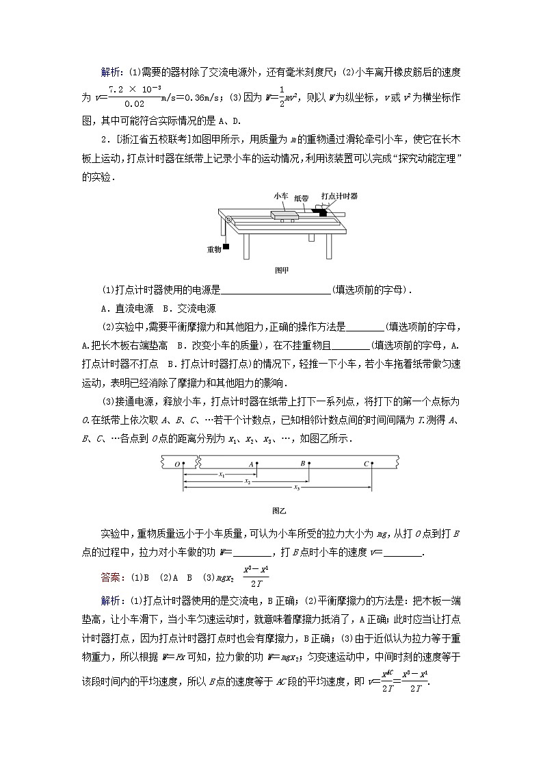 高考物理一轮复习课时练19《实验:探究做功与速度变化的关系验证动量守恒定律》(含解析)第2页
