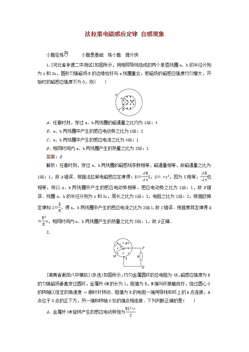 高考物理一轮复习课时练30《法拉第电磁感应定律自感现象》(含解析)第1页