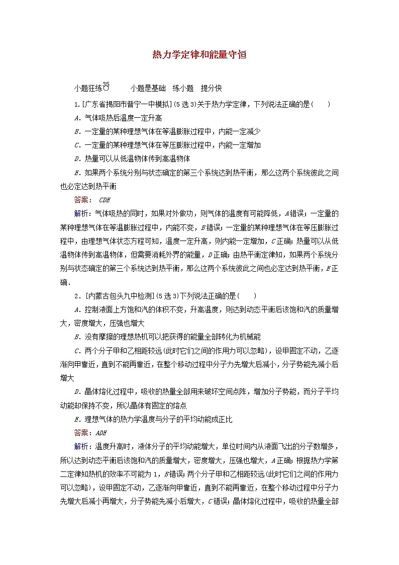 高考物理一轮复习课时练35《热力学定律和能量守恒》(含解析)第1页
