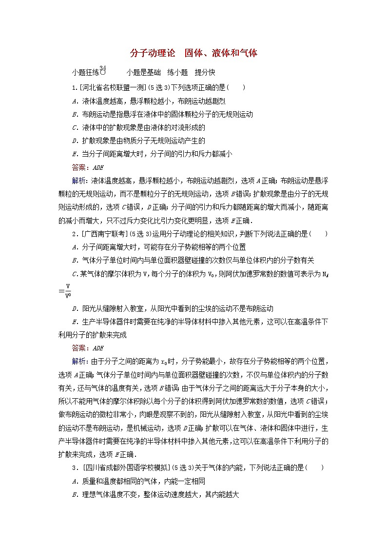高考物理一轮复习课时练34《分子动理论固体液体和气体》(含解析)第1页
