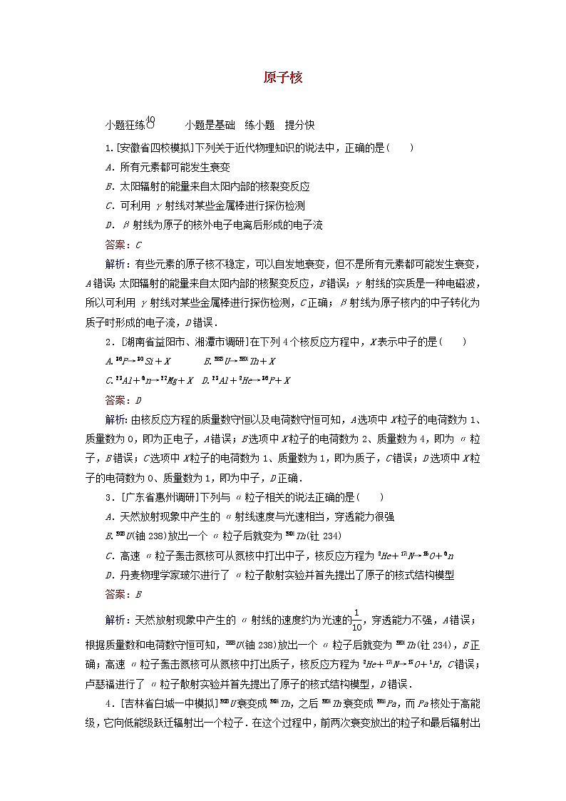 高考物理一轮复习课时练40《原子核》(含解析)第1页