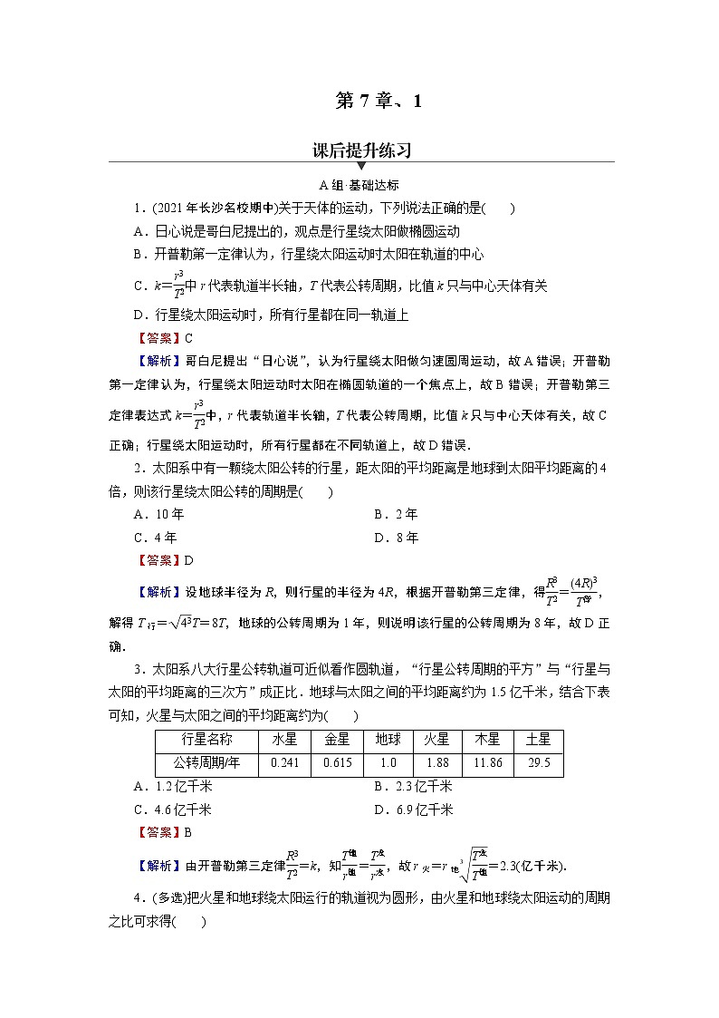 第七章1 行星的运动 练习含解析2第1页