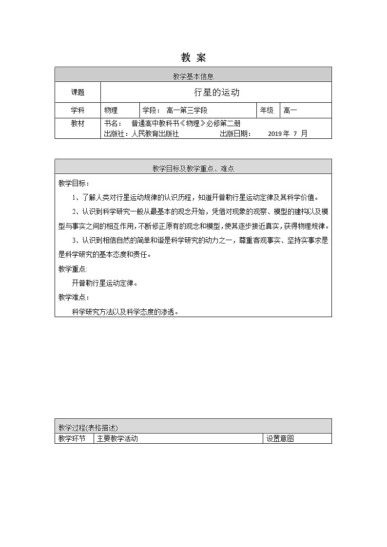 高一物理(人教板)-行星的运动-1教案第1页
