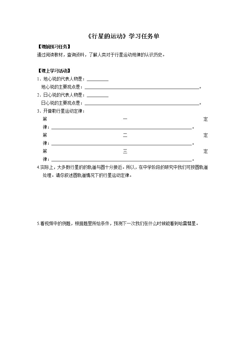 高一物理(人教板)-行星的运动-3学习任务单第1页