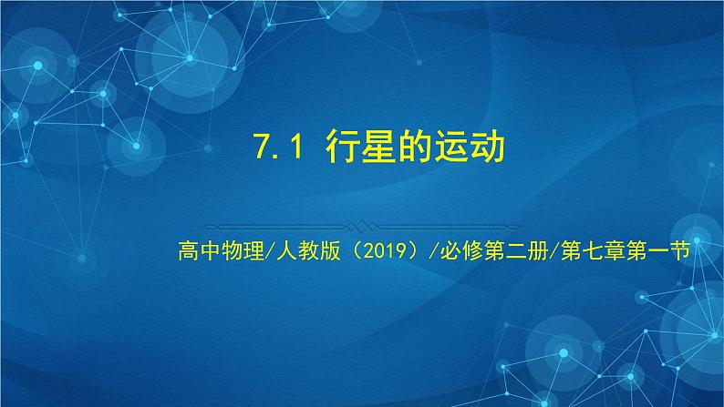 7.1 行星的运动 课件第1页