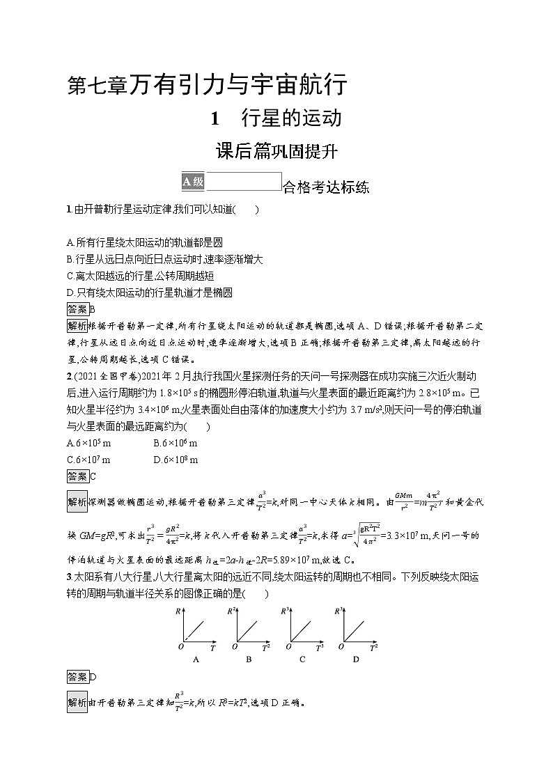 第七章1 行星的运动 练习含解析第1页