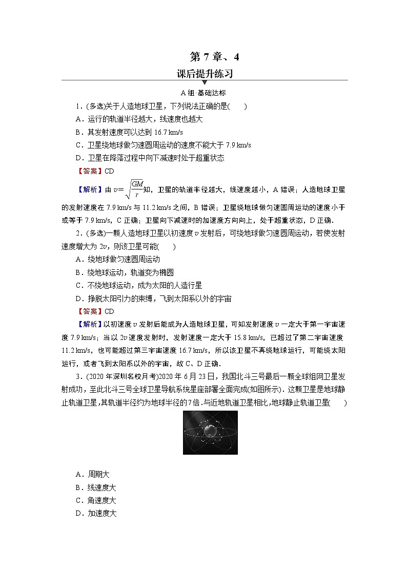 第七章 4 宇宙航行 练习含解析2第1页