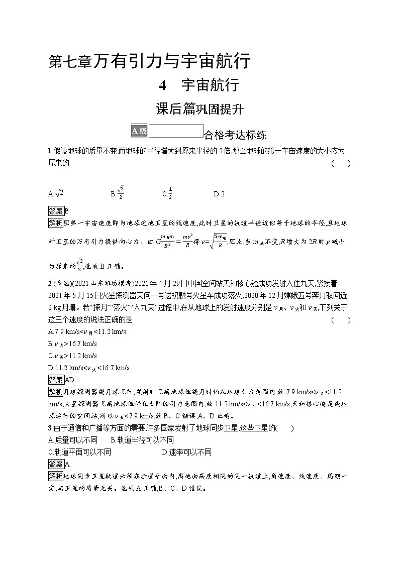 第七章 4 宇宙航行 练习含解析第1页