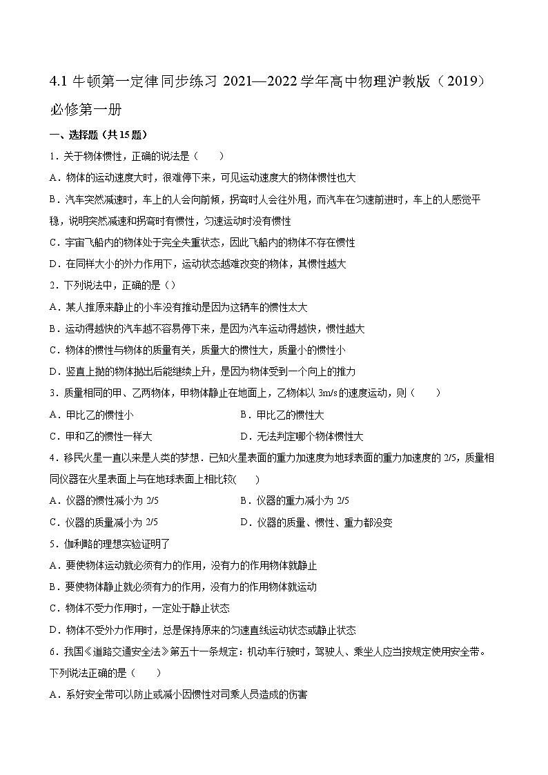 4.1牛顿第一定律同步练习2021—2022学年高中物理沪教版(2019)必修第一册01