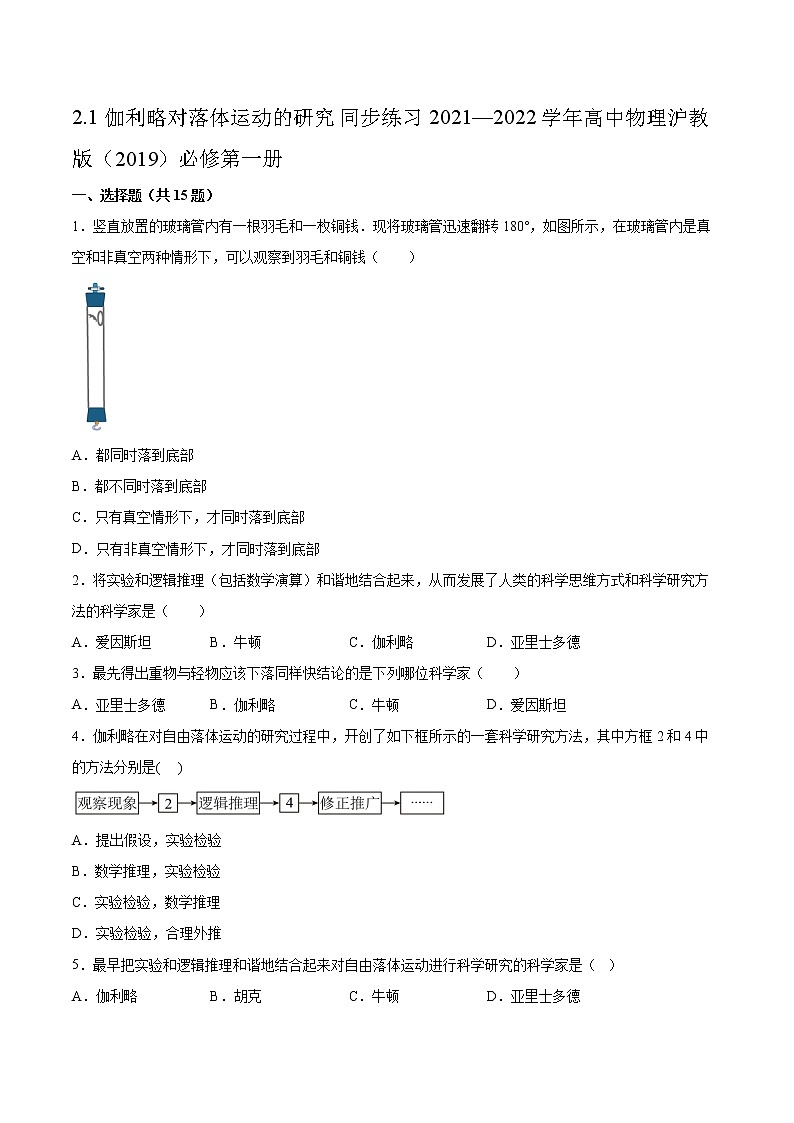 2.1伽利略对落体运动的研究同步练习2021—2022学年高中物理沪教版(2019)必修第一册第1页