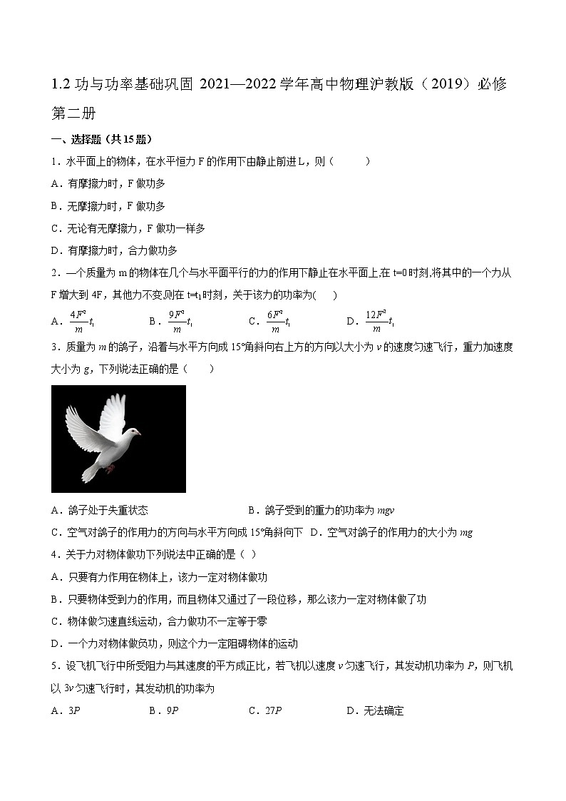 1.2功与功率基础巩固2021—2022学年高中物理沪教版(2019)必修第二册练习题01