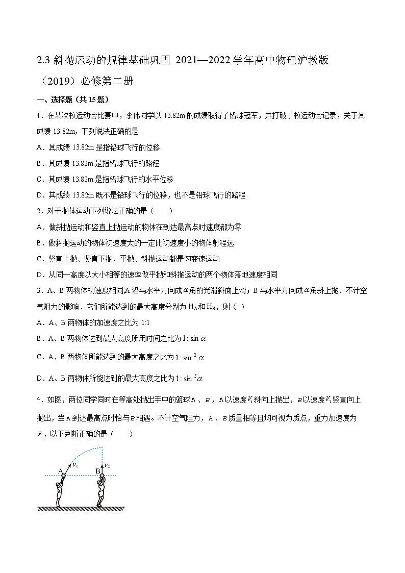 2.3斜抛运动的规律基础巩固2021—2022学年高中物理沪教版(2019)必修第二册练习题第1页