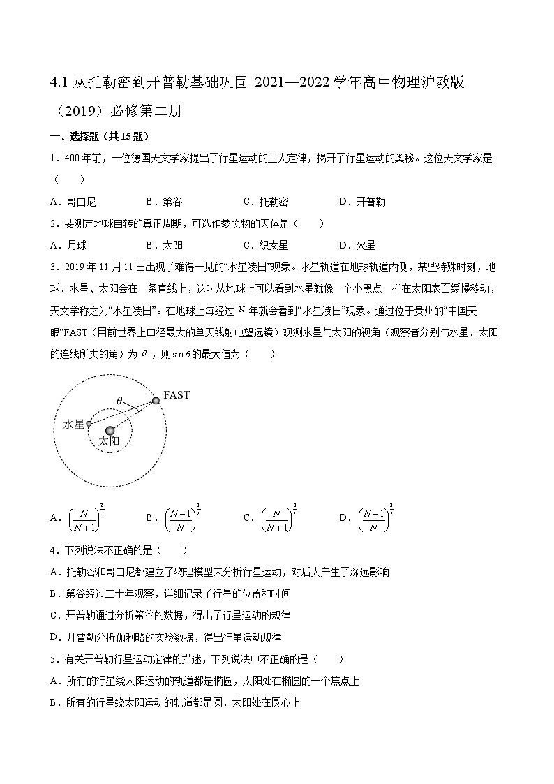 4.1从托勒密到开普勒基础巩固2021—2022学年高中物理沪教版(2019)必修第二册练习题第1页